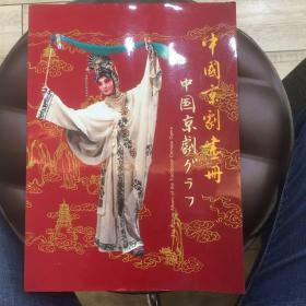 中国京剧画册