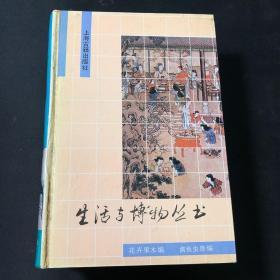 生活与博物丛书（上下全两册：《花卉果木编》《禽鱼虫兽编》《器物珍玩编》《饮食起居编》）