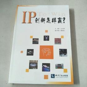 IP创新怎样赢？