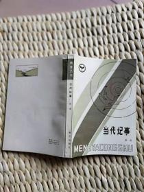 【超珍罕  路遥 签名 签赠本 有上款】 当代纪事==== 1983年3月 一版一印 33000册