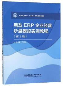用友ERP企业经营沙盘模拟实训教程（第2版）