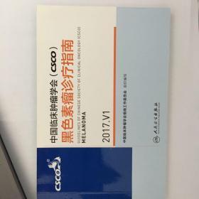 中国临床肿瘤学会(CSCO)黑色素瘤诊疗指南(2017.V1)