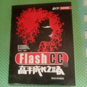 Flash CC高手成长之路