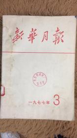 《新华月报》1977年 第3期