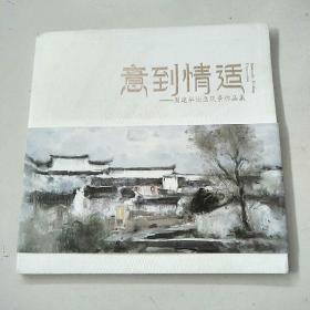 意到情适 周建华油画风景作品集（平装扉页有作者签赠）