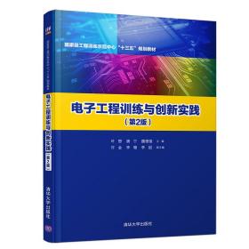 电子工程训练与创新实践（第2版）