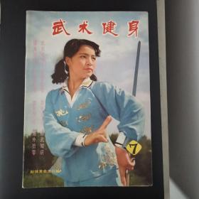 武术健身（1983年第7期）