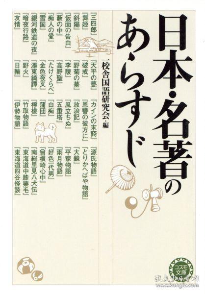 日本・名著のあらすじ／一校舎国語研究会(編者)