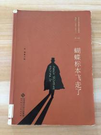 百年中国侦探小说精选（1908－2011）（第9卷）：蝴蝶标本飞走了