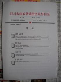 《四川省邮政普遍服务监督信息》2010.4