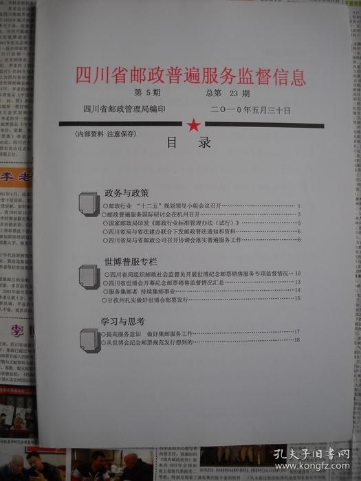 《四川省邮政普遍服务监督信息》2010.5