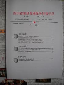 《四川省邮政普遍服务监督信息》2010.5