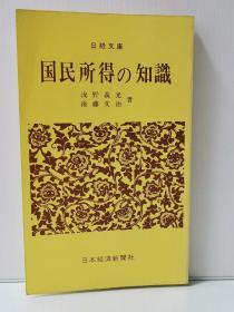 国民所得の知識   （日本経済新聞社 1982年版）浅野義光、後藤文治   （经济学）日文原版书