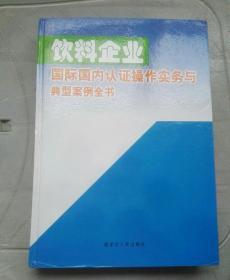 《饮料企业国际国内认证操作实务与典型案例全书》（下册）