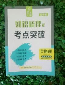 高中物理知识梳理及考点突破