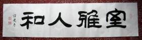 谭氏精彩隶书：圆润秀丽、平和端雅【室雅人和】白宣未裱：100*25 横幅