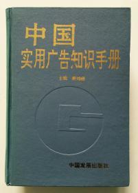 中国实用广告知识手册