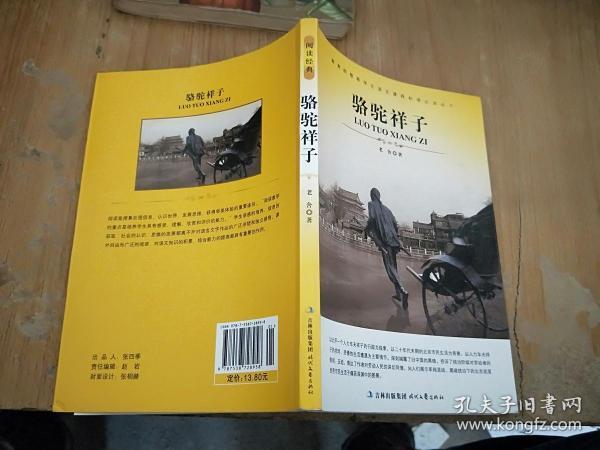 大语文 骆驼祥子(老舍自己最满意、最钟爱的一部作品)