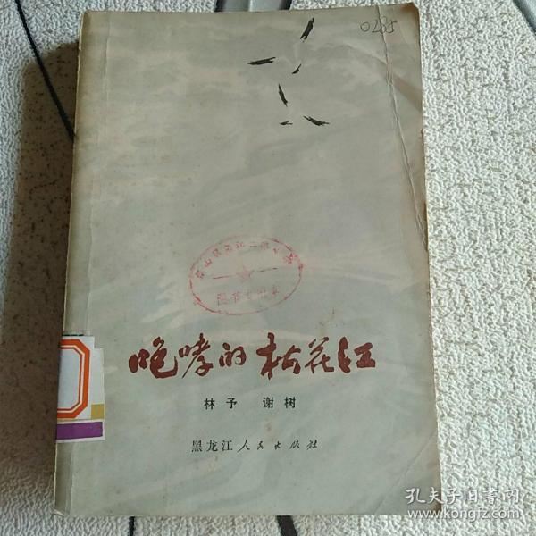 《咆哮的松花江》作者，出版社，年代、品相，详情见图！铁橱北2---3