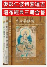 【正版全新】麦彭仁波切（3册）八大菩萨传+智者入门论+般若 摄颂/索达吉堪布译 西藏藏文古籍出版社 极速发货