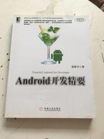 Android开发精要