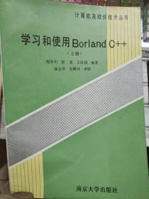 计算机及软件技术丛书《学习和使用Borland C++（上册）》
