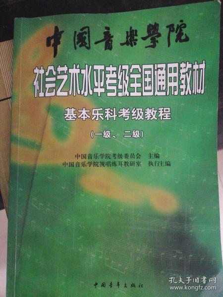 中国音乐学院社会艺术水平考级全国通用教材：基本乐科考级教程（1、2级）