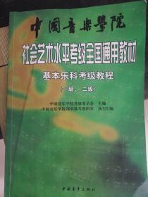 中国音乐学院社会艺术水平考级全国通用教材：基本乐科考级教程（1、2级）