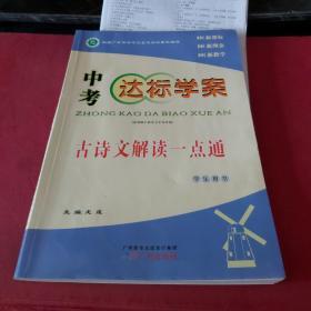 中考达标学案 古诗文解读一点通