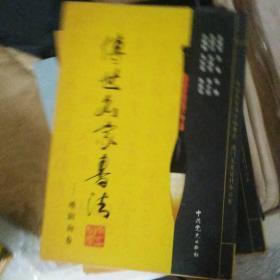 传世名家书法 欧阳询卷【16号