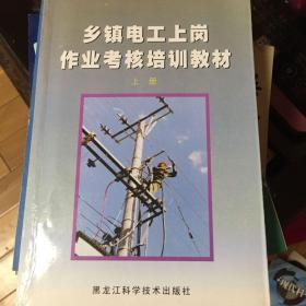乡镇电工上岗作业考核培训教材上下册