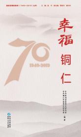 《奋进发展的贵州（1949-2019）·幸福铜仁》