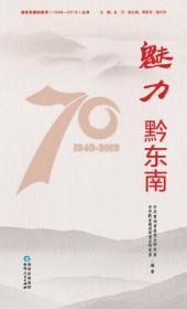 《奋进发展的贵州（1949—2019）•魅力黔东南》