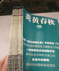 炎黄春秋2016年 （1 2 5-12）期