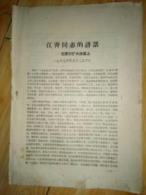 江青同志讲话～在军委扩大会议上