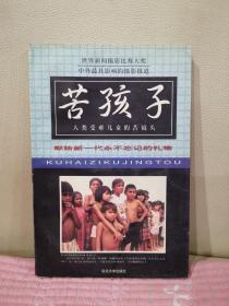 苦孩子:人类受难儿童的苦镜头