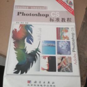 Photoshop CS标准教程（含盘）
