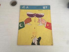 建国初期出版 漫画第六十七期，封面 方成等的为中埃友好而干杯，封底 寒子鸟，内另有极具当时特色漫画多幅。