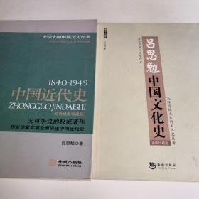 中国近代史（1840～1949）（经典插图珍藏版）