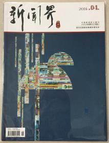 新闻界 半月刊 2016年 第4期 邮发代号：62-334