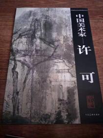 中国美术家. 许可【实物图片，品相自鉴】