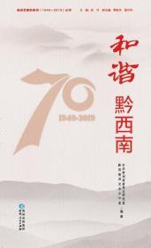 《奋进发展的贵州（1949—2019）·和谐黔西南》