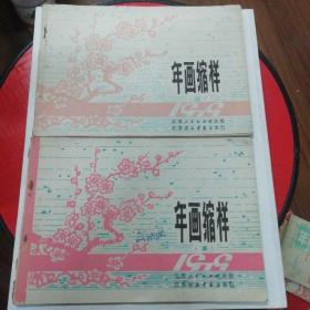 1979年画缩样 江苏（1+2）