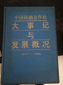 中国供销合作社大事记与发展概况（1949一1985）