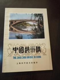 中国赵州桥。