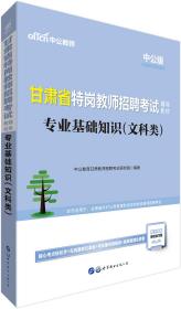 2022版 甘肃省特岗教师招聘考试辅导教材 专业基础知识（文科类）