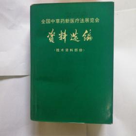 全国中草药新医疗法展览会资料选编(技术资料部分)