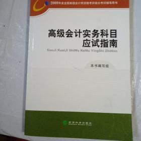 高级会计实务科目应试指南