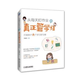 从每天盯学作业到真正管学习