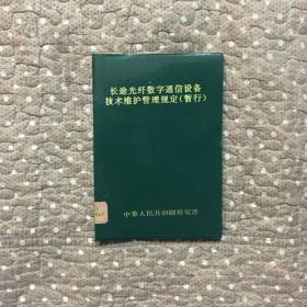 长途光纤数字通信设备技术维护管理规定（暂行）
